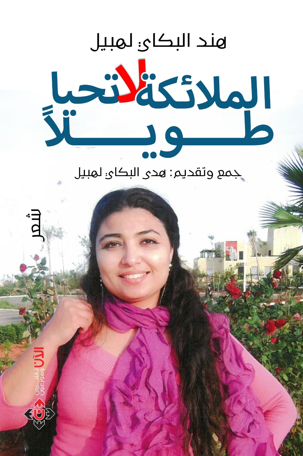 الملائكة لا تحيا طويلاً لهند البكاي لهبيل.. قصائد عن الحب والحرب والنضال